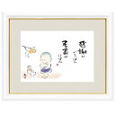 額飾り こころの癒し絵 しあわせ一休 「感謝がいちばん 素直がにばん」 恵風 【特小】 【G4-AW012-ss】【代引き不可】