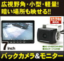 バックカメラ&車載モニター トラックにぴったり!