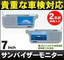 車検対応 左右2個セット 7インチ液晶 バイザーモ