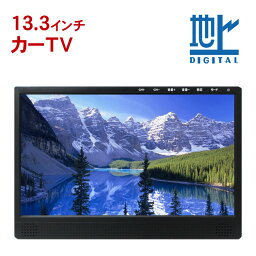 フルセグカーTV 13.3インチ TV133A 車載用 フルセグカーテレビ 車載テレビ 地デジテレビ 地デジチューナー トラック用テレビ フルセグテレビ ロッドアンテナ仕様 AV入力 HDMI入力 オンダッシュ<strong>モニター</strong> カー<strong>モニター</strong> 車載<strong>モニター</strong> ポータブルテレビ ポータブルTV DreamMaker