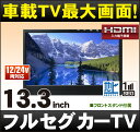 フルセグカーTV 13.3インチ 「TV133A」 車載用 ...