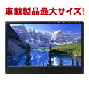 フルセグカーTV 13.3インチ 「TV133A」 車載用 ...