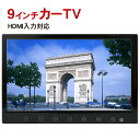 フルセグカーTV 9インチ 「TV090B」 車載用 フルセ...