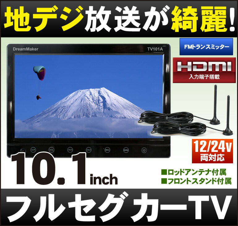 [DreamMaker]10.1インチ液晶車載用フルセグカーTV(フルセグカーテレビ/地デ…...:crossshop:10001307