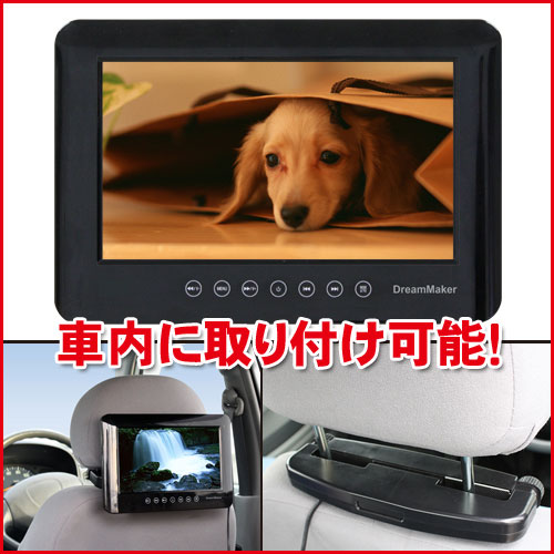 7,000円ディスカウント9インチ液晶ポータブルDVDプレーヤー「DV090AA」[DreamMaker]■レビューでイヤホンプレゼント■明るい高精細液晶■CPRM対応■車載キット付■FMトランスミッター内蔵■家庭用＆車載用電源