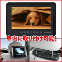 【価格据え置き！8月末まで】【ヘッドレストに取り付けて車内でDVD鑑賞】9インチ液晶ポータブルDVDプレーヤー「DV090AA」[DreamMaker]