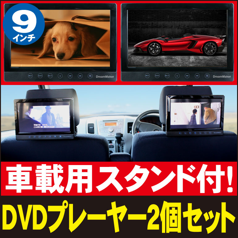 車載用ヘッドレスト取付キット付 DVDプレーヤー2個セット 9インチ液晶 ポータブルDVD…...:crossshop:10001189