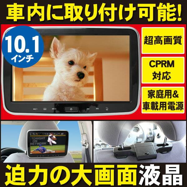 【車載用ヘッドレスト取付キット付】10.1インチ液晶 ポータブルDVDプレーヤー CPRM対応 車載...:crossshop:10000849