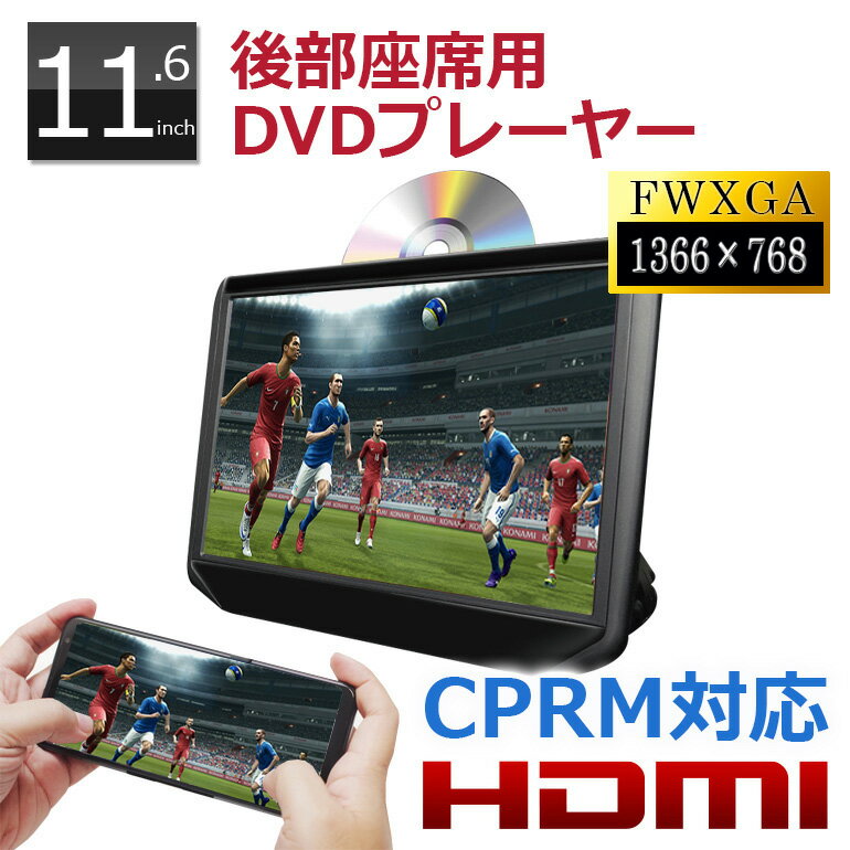 ヘッドレストモニター DVD内蔵 ポータブルDVDプレーヤー CPRM対応 車 DV116A 高画質 11.6インチ HDMI 大型 後部座席 モニター 後付け DVDプレーヤー 再生専用 マルチモニター リアモニター カーモニター レジューム IPS液晶 安い 子供のぐずり対策 車中泊 グッズ DreamMaker