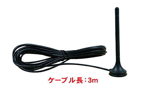 ポータブルナビ「PN703A&PN802A」用TVアンテナ「PNOP-001」