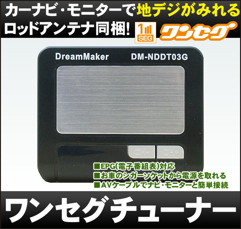 [DreamMaker]車載用ワンセグチューナー地デジチューナー「DM-NDDT03G」...:crossshop:10000485