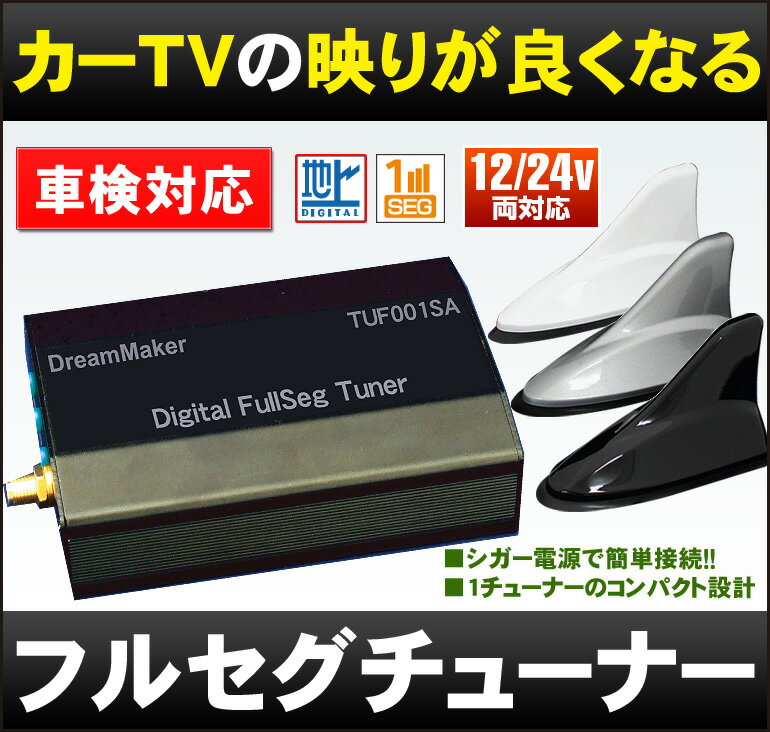 [DreamMaker]車載フルセグチューナー/地デジチューナー「TUF001SA」シャー…...:crossshop:10000661