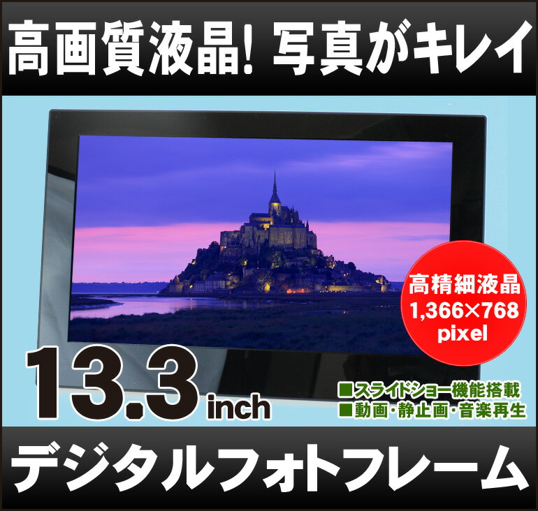 ■大画面！家庭でもお店でも使える！13.3インチデジタルフォトフレーム/電子POP「SP-…...:crossshop:10001335