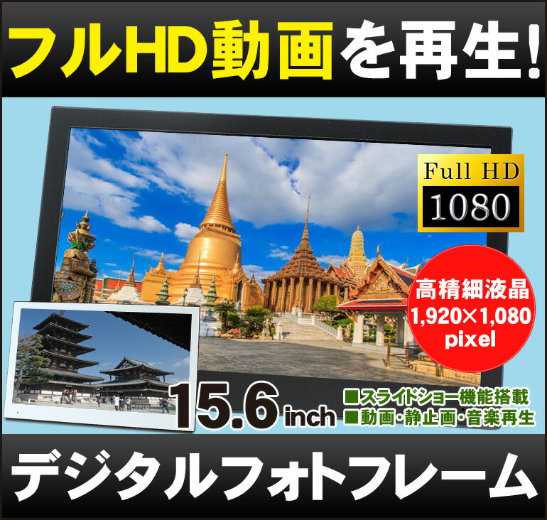 デジタルフォトフレーム 大型 15.6インチ「SP-156DM」■フルHD再生！大画面！家庭でもお店でも使える！電子POP 広告モニター デジタルサイネージ 電子看板 HDMI 動画 時計[DreamMaker]