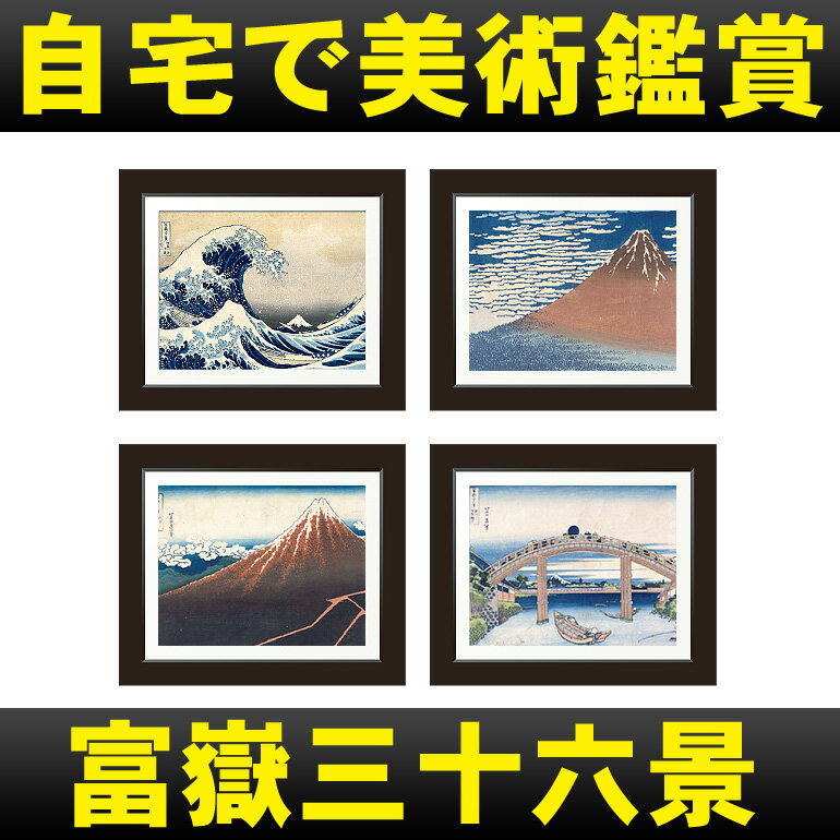 「富嶽三十六景：葛飾北斎」浮世絵ポスター[DreamMaker]19インチ液晶デジタル美術…...:crossshop:10001237