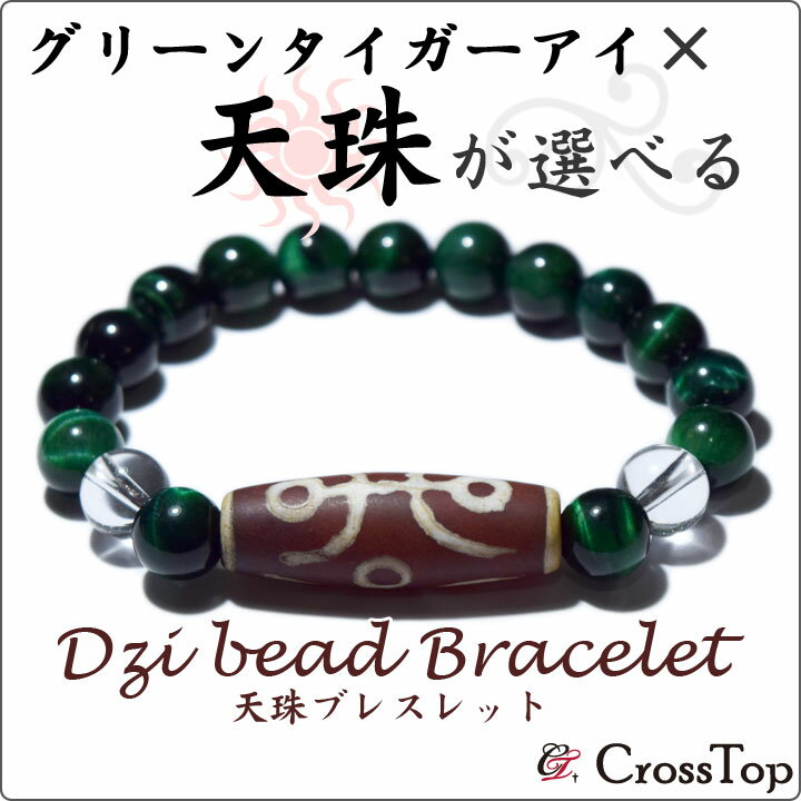 天珠 ブレスレット グリーンタイガーアイ 8mm パワーストーン 珠数 念珠 バングル 一連 ブレス 水晶 一眼 二眼 三眼 四眼 五眼 六眼 七眼 八眼 九眼 十二眼 大人天珠 蓮花 双寿 天地 日月 寶瓶 菩提 虎牙 如意 チベット 幸運 財運 成功 プレゼント 02P03Dec16