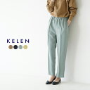ケレン KELEN テーパードトラウザー イージーパンツ "EN" ストレッチ パンツ レディース 2022春夏 LKL22HPT8 【送料無料】0218