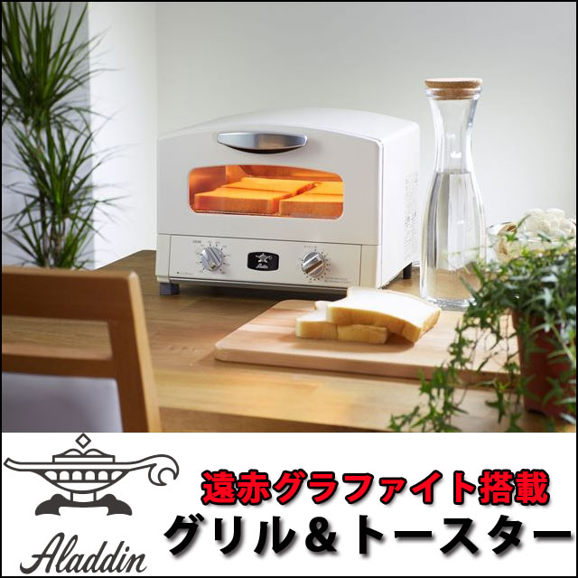 アラジン　グラファイトグリル＆トースター [AET-G13N-W] カラー：アラジンホワイト【送料無料※沖縄・離島除く】遠赤グラファイト搭載 調理 料理 グリルパン・グリルネット付き オーブントースター グラファイトトースター