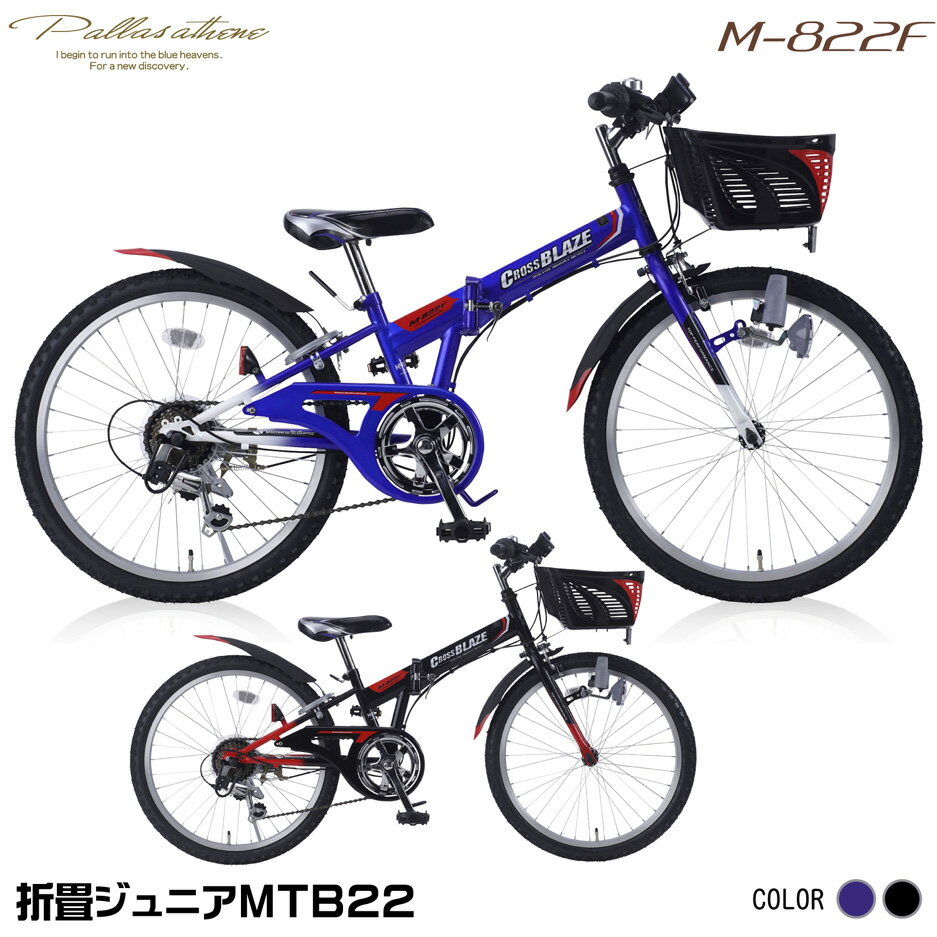 <strong>マイパラス</strong> 子供用自転車 マウンテンバイク <strong>22インチ</strong> 【本州のみ送料無料※】 ブルー/ブラック キッズバイク 男の子 男子[M-822F]【※沖縄・離島配送不可】【代引き不可】MTB22・6SP・CIデッキ付 折りたたみ