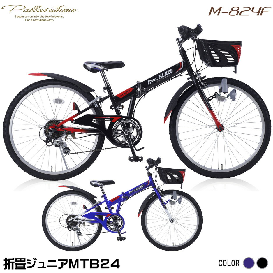 <strong>マイパラス</strong> 子供用自転車 マウンテンバイク 24インチ 【本州のみ送料無料※】 ブルー/ブラック キッズバイク 男の子 男子[M-824F]【※沖縄・離島配送不可】【代引き不可】MTB24・6SP・CIデッキ付 折りたたみ