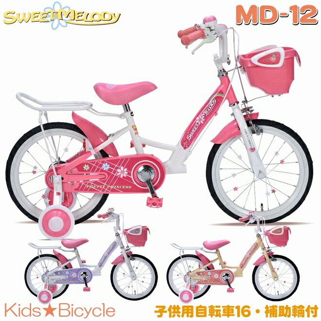 <strong>マイパラス</strong> 自転車 子供 16インチ 【90％完成車】【本州のみ送料無料※】女の子(ピンク/ブラック/アプリコット/ラベンダー)キッズバイク 子供用自転車 [MD-12]【※沖縄・離島配送不可】【代引き不可】補助輪付き かわいい女の子 幼稚園 保育園 女児