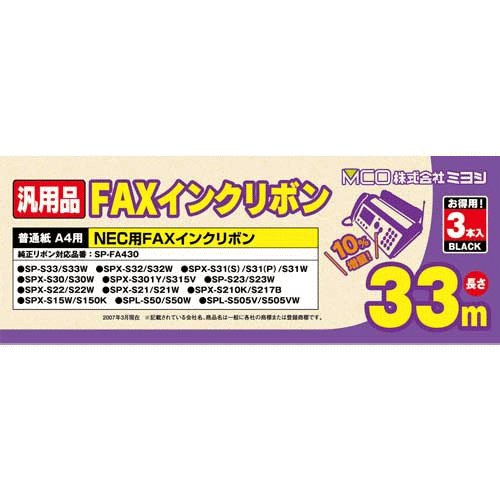 【定番在庫品】ミヨシ　お得な汎用インクリボンFXC33N-3　NEC用FAX(ファックス）インクリボン