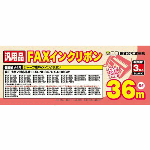 【定番在庫品】ミヨシ お得な汎用インクリボンFXS36SH-3　SHARP シャープ用FAX(ファックス）インクリボン 3本セット