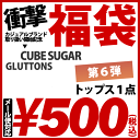 500円トップス福袋 【CUBE SUGAR(キューブシュガー)・GLUTTONS(グルトンズ)・SUN VALLEY(サンバレー)HAWK COMPANY(ホークカンパニー)】【人気に訳あり！レビューにわけあり♪MAX90%OFFSALEや1円送料無料レディース福袋も販売中！】【1026_日替わり】