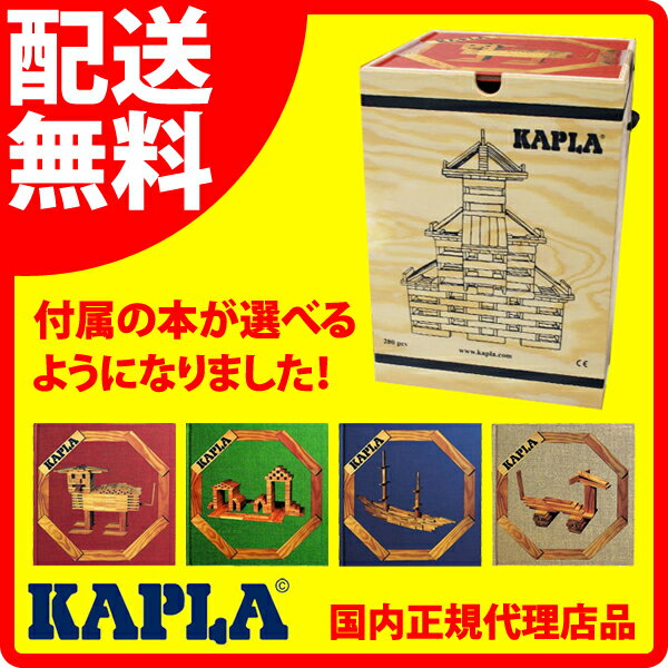 【国内正規品に付属の冊子付き】 宅配便送料無料 知育玩具 カプラ280(KAPLA280)…...:crystal-planet:10037757