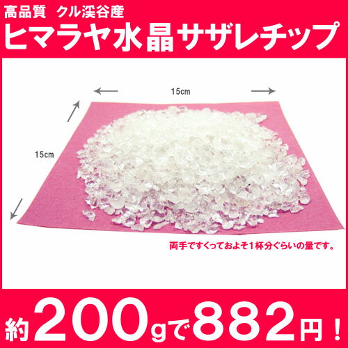 【ヒマラヤ クル渓谷産】ヒマラヤ水晶サザレチップ（約200g）(メール便OK)神聖な地で採掘された特別なクリスタル