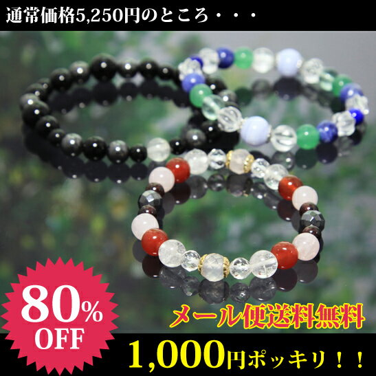 【80％OFF☆】高級天然石ブレスレット part2【1000円ポッキリ／メール便送料無料】|パワーストーン|天然石|