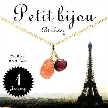 【1月の誕生石】Petit Bijou Birthday ネックレス(プチビジュバースデー)【サンストーン×ガーネット】(メール便OK)