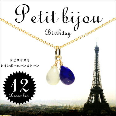 【12月の誕生石】Petit Bijou Birthday ネックレス(プチビジュバースデー)【ラピスラズリ×レインボームーンストーン】(メール便OK)