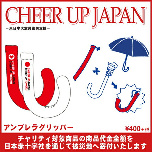 CHEER UP JAPAN アンブレラグリッパー(メール便OK)[倉庫区分A]