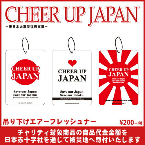 CHEER UP JAPAN エアーフレッシュナー(メール便OK)[倉庫区分A]【20％OFF☆1500円以上メール便送料無料】|商品代金全額を被災地へ寄付いたします|