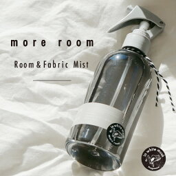 母の日 【公式】 more room ルーム＆ファブリック ミスト ｜ モアルーム Room＆Fabric Mist ルームフレグランス インテリア 芳香剤 消臭 まとめ買い ルームミスト <strong>サボン</strong> 消臭 除菌 スプレー式 プチ ギフト プレゼント