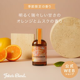 【公式】 John's Blend ムスクオレンジ ヘアー＆<strong>ボディミスト</strong> | ホワイトムスク ムスク <strong>柑橘系</strong> オレンジ シトラス フレグランスミスト 香水 持ち運び スプレー ギフト プチギフト プレゼント