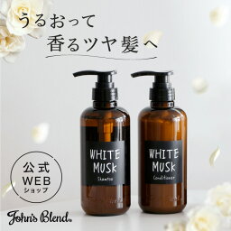 母の日 【公式】 John’sBlend ジョンズブレンド シャンプー コンディショナー ボトル 本体 <strong>ホワイトムスク</strong> いい香り メンズ 女性 男性 トリートメントシャンプーコンディショナーセット セット モイスト ヘアケア ギフト プレゼント 送料無料