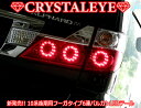 クリスタルアイ/CRYSTAL EYE10系後期アルファードフーガ6連バルカンタイプLEDテールランプレッドクリアータイプ8月19日までポイント3倍!!
