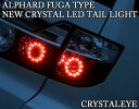  クリスタルアイCRYSTAL EYE10系前期 アルファードフーガGT-Rタイプバルカン LEDテールランプ大人気のレッドクリアタイプ11月5日14時〜8日まで★ポイント3倍セール★