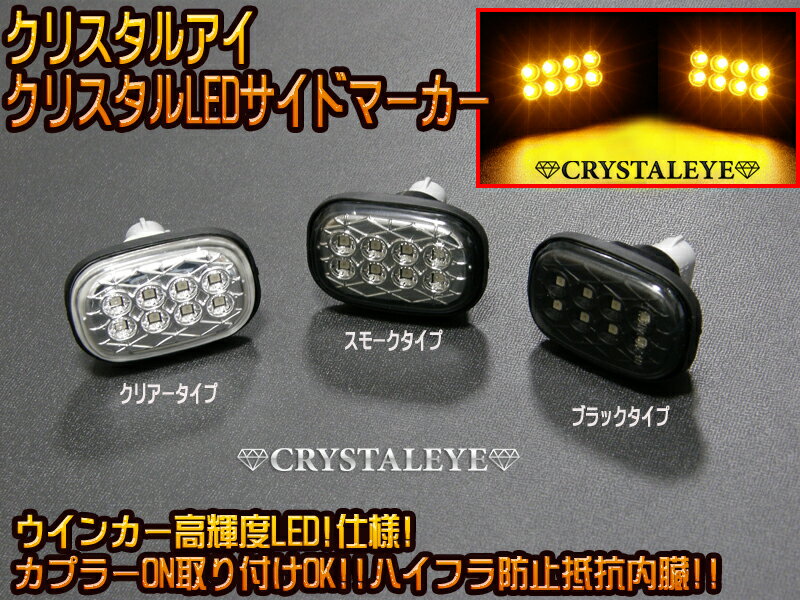 【クリスタルアイ/CRYSTALEYE】10系 30系ハリアー用クリスタルLEDサイドマーカーLED...:crystaleye:10000106