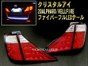 クリスタルアイ CRYSTAL EYEトヨタ ヴェルファイア　VELLFIRE ファイバーフルLEDテール人気のレッドクリアー待望の再入荷!!