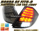 GE6〜9 フィット FITファイバーフルLEDテールランプブラックスモークタイプ前期/後期/ハイブリットGP1/4送料無料 代引き手数料無料クリスタルアイ CRYSTALEYE□
