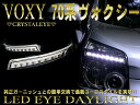 クリスタルアイ70系ヴォクシー VOXY 前期用LED EYEヘッドライトガーニッシュ高輝度LEDデイライトLEDテールと相性抜群!!クロームガーニッシュ3月1日〜3月3日までスイッチハーネスキット付き!!