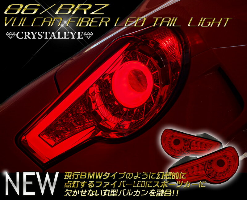 トヨタ 86 ハチロク丸型バルカンファイバーフル LEDテール2013年発売開始クリスタルアイ CRYSTAL EYE人気 No,1レッドタイプ FT868月19日13時から8月25日までポイント5倍!!