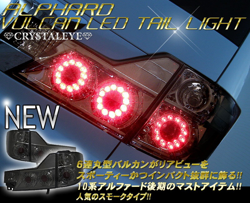 10系後期アルファードフーガ6連丸型バルカン LEDテールランプスモークタイプクリスタルアイ CRYSTAL EYE送料無料・代引き手数料無料 10系後期アルファードフーガ6連丸型バルカン LEDテールランプスモークタイプクリスタルアイ CRYSTAL EYE送料無料・代引き手数料無料