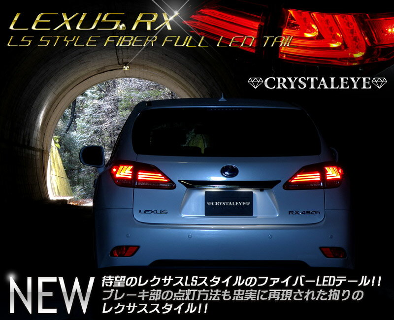 レクサスRX　LSスタイルファイバーフルLEDテールランプLEXUS RX270/350/…...:crystaleye:10000784