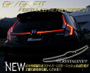 GK/GPフィット FIT ファイバーLEDリアガーニッシュフィット3 GP5/6ハイブリット RS GK3/4/5/6 1.3 1.5送料無料 代引き手数料無料クリスタルアイ□