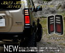 ジムニー JB23 LEDテールランプ 3Dホール ウインカーLEDタイプ1型〜10型オールモデルOKクリスタルアイ送料無料 代引き手数料無料スポーティーなブラックタイプ