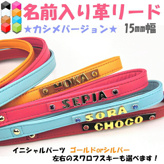 犬（いぬ）の革（レザー）15mm幅リード名前（カシメ/ネーム/イニシャル/名入れ）入り牛革リードスワロフスキーも選べるオリジナル【犬のリード】【犬用品(リード)/ペット用品・ペットグッズ】